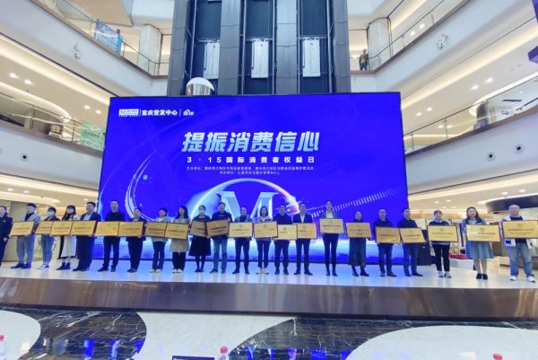 天载配资 重庆红星美凯龙“提振消费信心”，开展“3·15”消费维权服务月系列活动