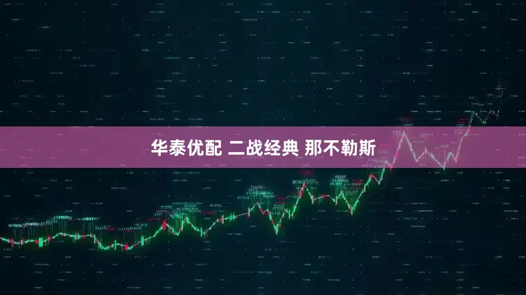 华泰优配 二战经典 那不勒斯