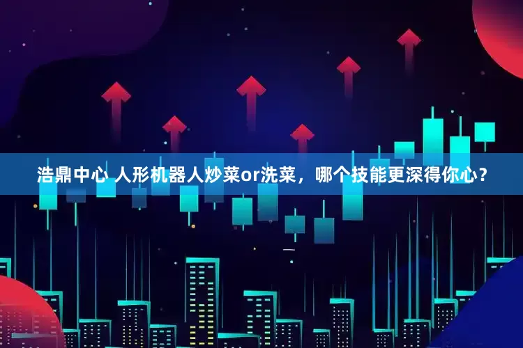 浩鼎中心 人形机器人炒菜or洗菜，哪个技能更深得你心？