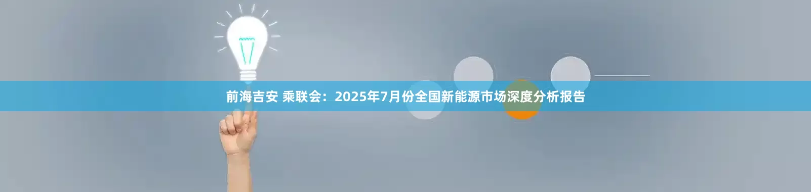 前海吉安 乘联会：2025年7月份全国新能源市场深度分析报告