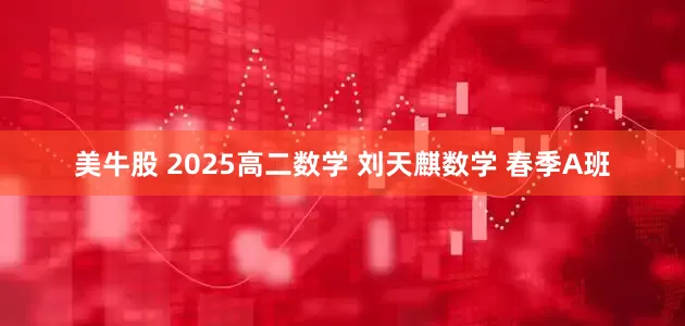 美牛股 2025高二数学 刘天麒数学 春季A班