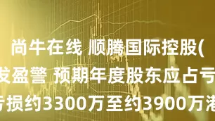 尚牛在线 顺腾国际控股(00932)发盈警 预期年度股东应占亏损约3300万至约3900万港元 同比盈转亏