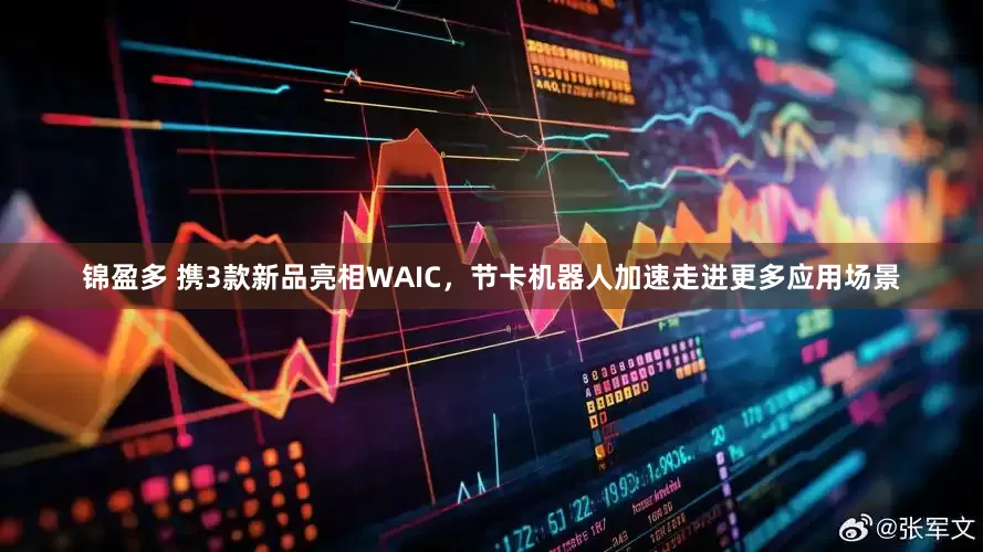 锦盈多 携3款新品亮相WAIC，节卡机器人加速走进更多应用场景